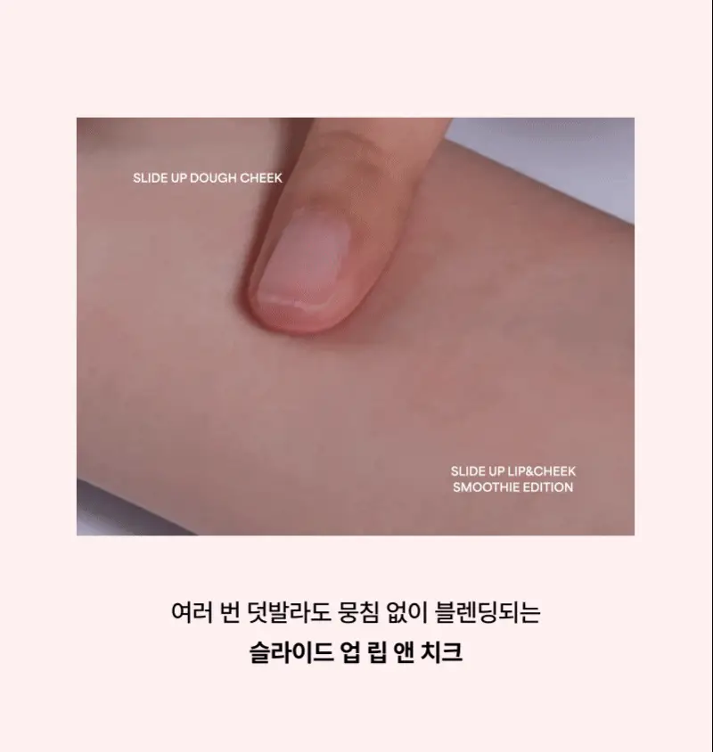 [NEW/올영단독/미니SIZE] 엔트로피 슬라이드 업 립 앤 치크 스무디 에디션 6colors 상세페이지 23
